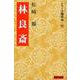 林良斎(シリーズ陽明学〈27〉) [全集叢書]