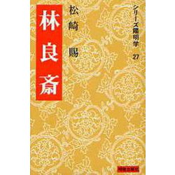 林良斎(シリーズ陽明学〈27〉) [全集叢書]