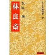 林良斎(シリーズ陽明学〈27〉) [全集叢書]