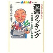 元気がよみがえる適温クッキング―ついに見つけた美味しさの秘密(シリーズ生活の知恵―食) [単行本]