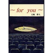 for you [単行本]