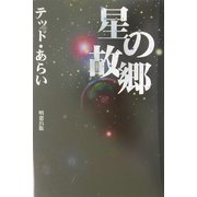 星の故郷 [単行本]