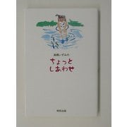 高橋いずみのちょっとしあわせ [単行本]