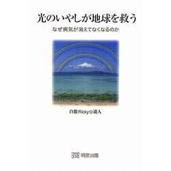 光のいやしが地球を救う―なぜ病気が消えてなくなるのか [単行本]