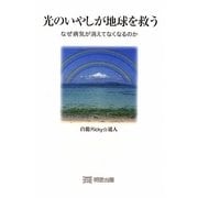 光のいやしが地球を救う―なぜ病気が消えてなくなるのか [単行本]