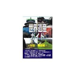 ヨドバシ.com - 世界遺産ガイド 中国・韓国編 [事典辞典] 通販【全品