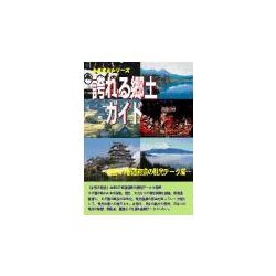 誇れる郷土ガイド 全国47都道府県の観光データ編(ふるさとシリーズ) [事典辞典]