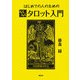 はじめての人のためのらくらくタロット入門 [単行本]