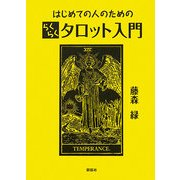 はじめての人のためのらくらくタロット入門 [単行本]