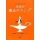未来の魔法のランプ [単行本]
