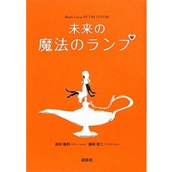 未来の魔法のランプ [単行本]