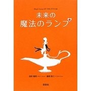 未来の魔法のランプ [単行本]