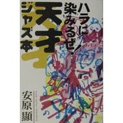 ハラに染みるぜ!天才ジャズ本 [単行本]
