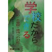 学校だからできる―いじめ・不登校・虐待への対応 [単行本]