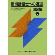 環境計量必携 第２版/日本環境測定分析協会/村井政志