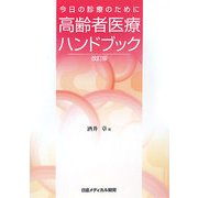 高齢者医療ハンドブック―今日の診療のために 改訂版 [単行本]