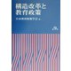 構造改革と教育政策(日本教育政策学会年報〈第9号〉) [単行本]