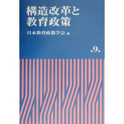 構造改革と教育政策(日本教育政策学会年報〈第9号〉) [単行本]