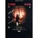 天井桟敷 『阿呆船』 [単行本]