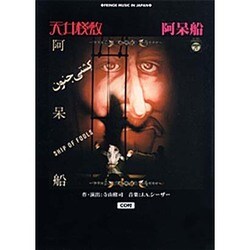 天井桟敷 『阿呆船』 [単行本]