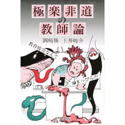 極楽非道の教師論―教育疲労なんてまっぴらだ! [単行本]