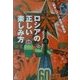 ロシアの正しい楽しみ方 [単行本]