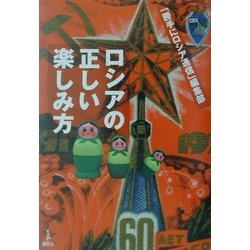 ロシアの正しい楽しみ方 [単行本]