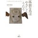 孤独な鳥はやさしくうたう [単行本]
