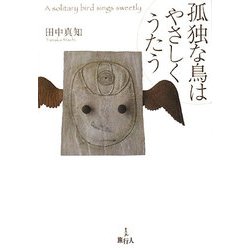 孤独な鳥はやさしくうたう [単行本]