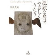 孤独な鳥はやさしくうたう [単行本]