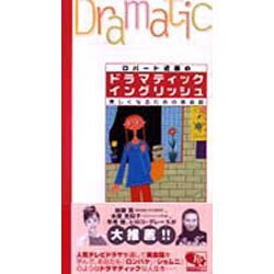 ロバート近藤のドラマティックイングリッシュ―美しくなるための英会話 [単行本]