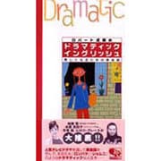 ロバート近藤のドラマティックイングリッシュ―美しくなるための英会話 [単行本]