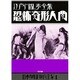 江戸川乱歩全集 恐怖奇形人間(日本カルト映画全集〈1〉) [単行本]