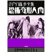 江戸川乱歩全集 恐怖奇形人間(日本カルト映画全集〈1〉) [単行本]