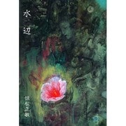水辺―恒松正敏画集 [単行本]