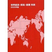 世界経済・貿易・産業年表〈2005年版〉 [単行本]
