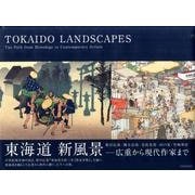 東海道新風景－広重から現代作家まで [単行本]