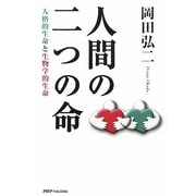 人間の二つの命―人格的生命と生物学的生命 [単行本]