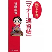 珠ちゃま流「マナー速習帖」 [単行本]