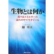 生物とは何か―我々はエネルギーの流れの中で生きている [単行本]