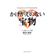 かけがえのない宝物 [単行本]