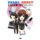 草食系男子×肉食系女子どちらが育つか? [単行本]