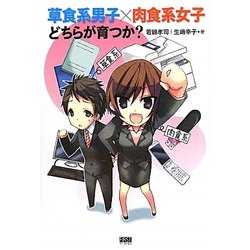 草食系男子×肉食系女子どちらが育つか? [単行本]
