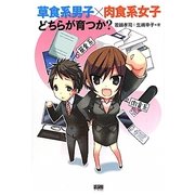 草食系男子×肉食系女子どちらが育つか? [単行本]