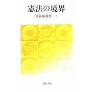 憲法の境界 [単行本]
