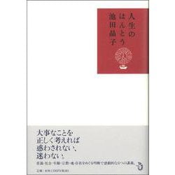 人生のほんとう [単行本]