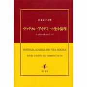 ヴァチカン・アカデミーの生命倫理－ヒト胚の尊厳をめぐって [単行本]