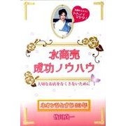 水商売成功ノウハウ－大切なお店をなくさないために お店のヒケツ!トトノイマシタ! [単行本]