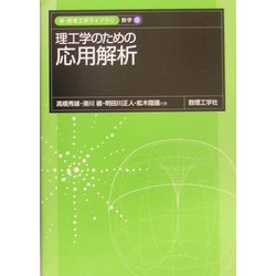 ヨドバシ.com - 理工学のための応用解析(新・数理工学ライブラリ 数学