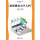 建築構造力学入門(建設工学〈4〉) [全集叢書]